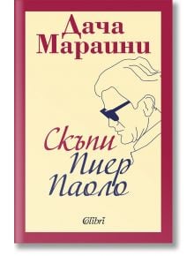 Скъпи Пиер Паоло - Дача Мараини - Колибри - 9786190213376