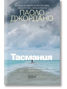 Тасмания - Паоло Джордано - Колибри - 9786190213390