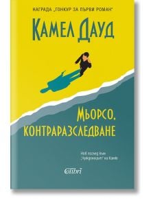 Мьорсо, контраразследване - Камел Дауд - Колибри - 9786190213413