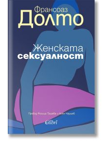 Женската сексуалност - Франсоаз Долто - Колибри - 9786190213475