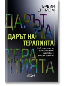 Дарът на терапията - Ървин Д. Ялом - Колибри - 9786190213499