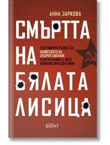 Смъртта на Бялата лисица - Анна Заркова - 1085518,1085620 - Колибри - 9786190213581