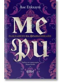 Мери. Раждането на Франкенщайн - Ане Ейкхаут - Колибри - 9786190213604