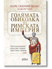 Голямата обиколка на Римската империя - Джери Тонър - Колибри - 5655 - 9786190213628