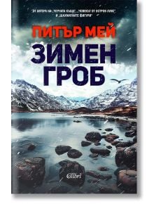 Зимен гроб - Питър Мей - Колибри - 5655 - 9786190213741