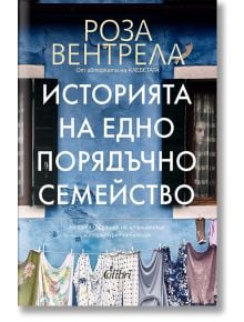 Историята на едно порядъчно семейство - Роза Вентрела - Колибри - 9786190213758