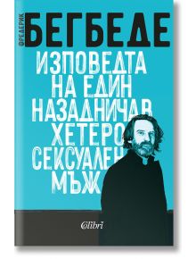 Изповедта на един назадничав хетеросексуален мъж - Фредерик Бегбеде - Колибри - 9786190213772