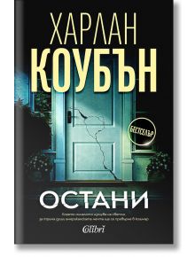 Остани - Харлан Коубън - Колибри - 9786190213833