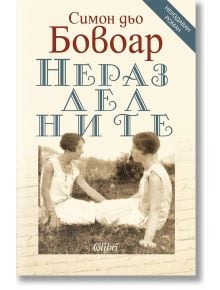 Неразделните - Симон дьо Бовоар - Колибри - 9786190213871