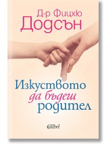 Изкуството да бъдеш родител - Фицхю Додсън - Колибри - 9786190213994