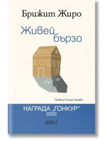 Живей бързо - Брижит Жиро - Колибри - 9786190214038