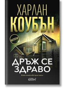 Дръж се здраво - Харлан Коубън - Колибри - 9786190214052