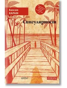 Сингулярност - Балсам Карам - Колибри - 9786190214090