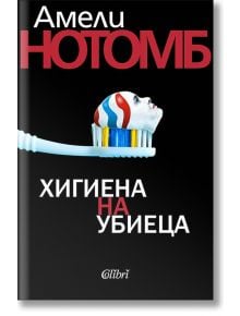 Хигиена на убиеца - Амели Нотомб - Колибри - 9786190214120