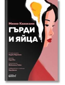 Гърди и яйца - Миеко Каваками - 1085518 - Колибри - 9786190214205