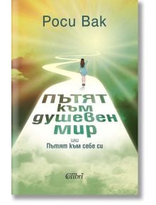 Пътят към душевен мир или Пътят към себе си - Роси Вак - Колибри - 9786190214304