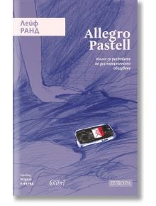 Allegro Pastell - Лейф Ранд - Колибри - 9786190214328