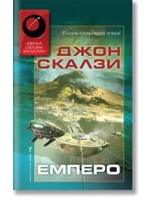 Емперо - Джон Скалзи - Бард - 9786190300045