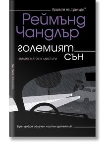 Големият сън - Реймънд Чандлър - Бард - 9786190300052