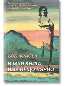 В тази книга има нещо вярно - Боб Фрисъл - Жена, Мъж - Бард - 9786190300854