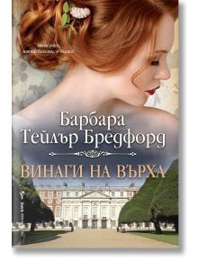 Винаги на върха - Барбара Тейлър Брадфорд - Бард - 9786190300878