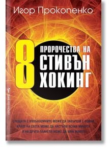 8 пророчества на Стивън Хокинг - Игор Прокопенко - Бард - 5655 - 9786190301004