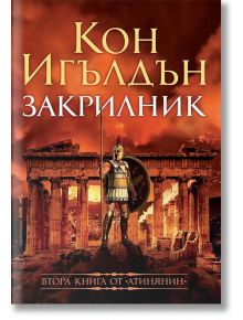 Атинянин, книга 2: Закрилник - Кон Игълдън - Бард - 9786190301028