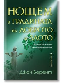 Нощем в градината на доброто и злото - Джон Берент - Бард - 9786190301042