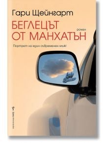 Беглецът от Манхатън - Гари Щейнгарт - Бард - 9786190301066