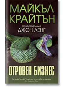 Отровен бизнес - Майкъл Крайтън - Бард - 9786190301097