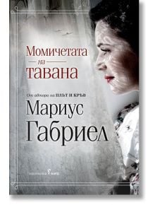 Момичетата на тавана - Мариус Габриел - Бард - 9786190301103