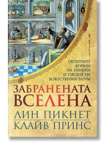 Забранената вселена - Лин Пикнет, Клайв Принс - Жена, Мъж - Бард - 9786190301110