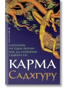 Карма. Наръчник на един йогин как да сътворим съдбата си - Садхгуру - Жена, Мъж - Бард - 9786190301196