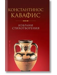 Избрани стихотворения - Константинос Кавафис - Константинос Кавафис - Бард - 9786190301264