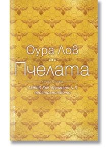 Пчелата, книга 2