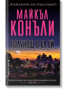 Полунощ в Ел Ей - Майкъл Конъли - Бард - 9786190301288