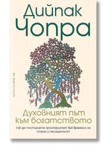 Духовният път към богатството - Дийпак Чопра - Жена, Мъж - Бард - 9786190301295