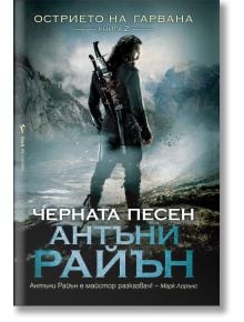 Острието на гарвана, книга 2: Черната песен - Антъни Райън - Бард - 9786190301301