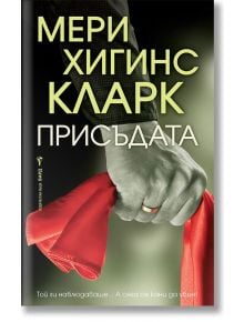 Присъдата - Мери Хигинс Кларк - Бард - 9786190301349