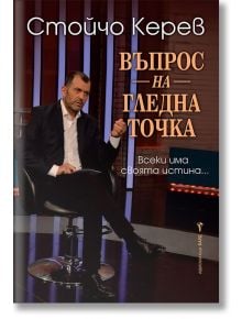 Въпрос на гледна точка - Стойчо Керев - 1085518,1085620 - Бард - 9786190301363