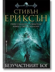 Свидетеля, книга 1: Безучастният бог - Стивън Ериксън - Бард - 9786190301370