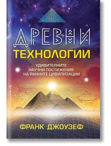 Древни технологии - Франк Джоузеф - Жена, Мъж - Бард - 9786190301387