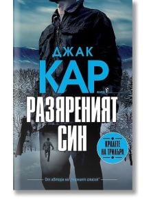 Разяреният син - Джак Кар - Бард - 9786190301394