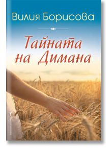 Тайната на Димана - Вилия Борисова - Бард - 9786190301417