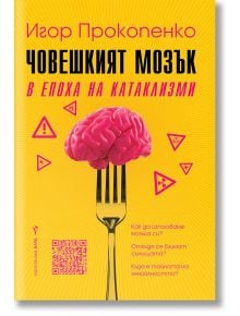 Човешкият мозък в епоха на катаклизми - Игор Прокопенко - Бард - 9786190301431