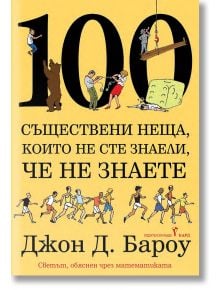 100 съществени неща, които не сте знаели, че не знаете - Джон Бароу - Бард - 9786190301462