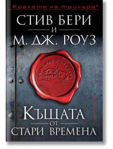 Къщата от стари времена - Стив Бери, М. Дж. Роуз - Бард - 9786190301479