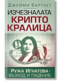 Изчезналата криптокралица. Ружа Игнатова - възход и падение - Джейми Бартлет - Бард - 9786190301486