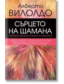 Сърцето на шамана - Алберто Вилолдо - Жена, Мъж - Бард - 9786190301493