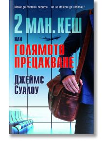 2 млн. кеш или голямото прецакване - Джеймс Суалоу - Бард - 9786190301509